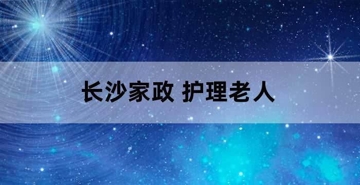 长沙养老护理员招聘